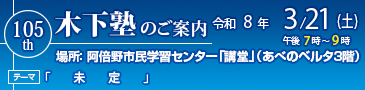 第105回木下塾のご案内